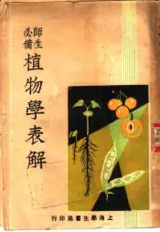 师生必备植物学表解