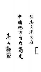 中国地方自治简史