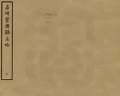 寶應縣誌略