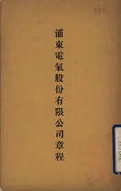 浦东电气股份有限公司章程