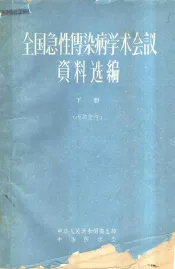 全国急性传染病学术会议资料选编  下