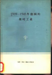 1939-1945年德国的战时工业