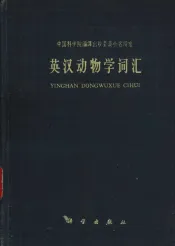 英汉动物学词汇