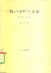 经济地理学导论  第1部  第2册