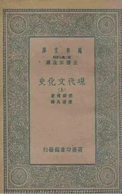 现代文化史  上