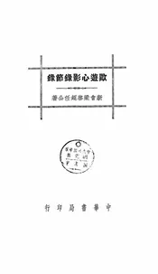 欧游心影录节录