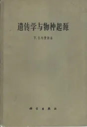 遗传学与物种起源