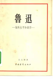 鲁迅  他的生平和创作