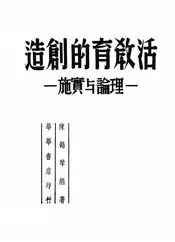 活教育的创造