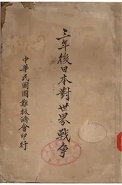 三年后日本对世界战争