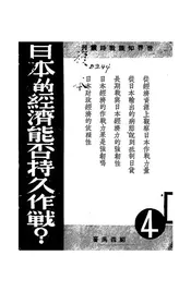 日本的经济能否持久作战