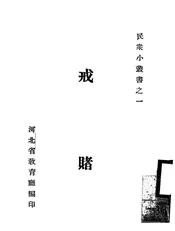 戒赌