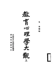 教育心理学大观