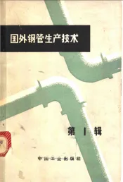 国外钢管生产技术  第1辑