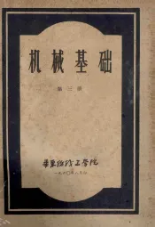 机械基础  第3册