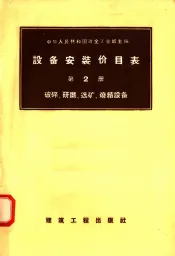 设备安装价目表  第2册  破碎  研磨  选矿  烧结设备
