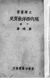 现代西洋教育史  下