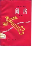 闹房  吕剧