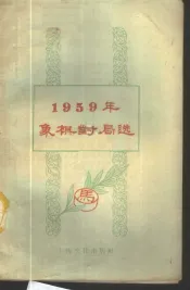 1959年象棋对局选