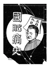 国耻痛史