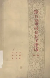 浙江戏曲传统剧目汇编  绍剧  1