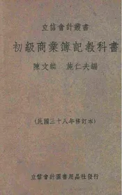 初级商业簿记教科书