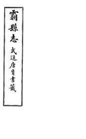 霸縣誌（卷五序目）