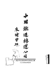 中国铁路转运公司