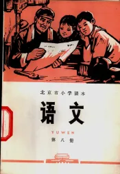 语文  第8册