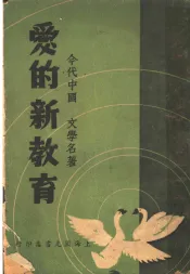 爱的新教育
