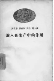 马克思  恩格斯  列宁  斯大林论人在生产中的作用