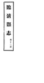 臨清縣誌（第十二冊）
