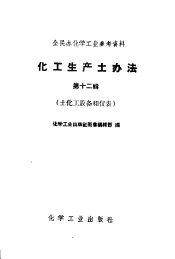 全民办化学工业参考资料  化工生产土办法  第12辑  土化工设备和仪表