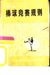 棒球竞赛规则  1975