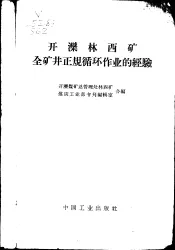 开滦林西矿全矿井正规循环作业的经验