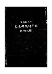 中华民国三十五年交通部统计年报