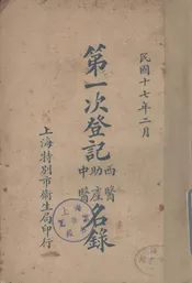 第一次登记西医、助产、中医名录