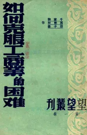 如何克服工商业的困难
