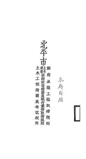 北平市土木建筑技师技副绘图员执行业务取缔规则、厂商承揽工程取缔