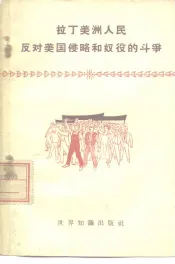 拉丁美洲人民反对美国侵略和奴役的斗争