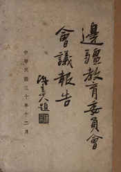 边疆教育委员会会议报告