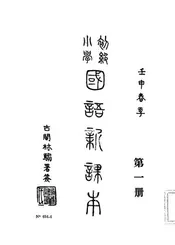 初级小学国语新课本