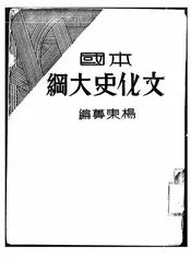 本国文化史大纲