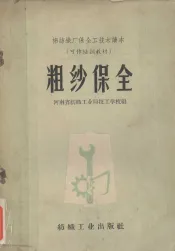 粗纱保全