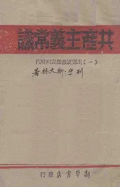 共产主义常识（1）怎样认识历史和时代