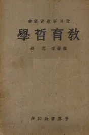 教育哲学  全1册