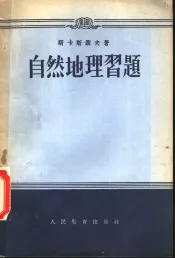 自然地理习题