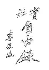 实社自由录