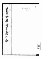 美国的帝国主义外交