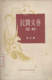 民间文艺选辑  第6集